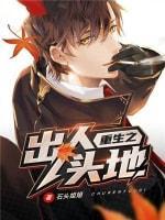 重生之出人头地封面