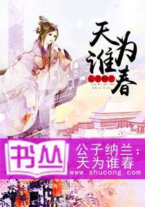公子纳兰：天为谁春封面