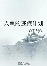 人鱼的逃跑计划封面