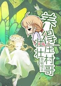 [网王]养的壮壮压村哥封面