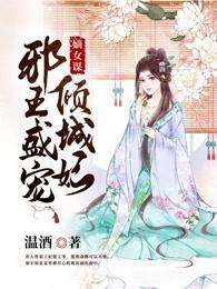 嫡女谋：邪王盛宠倾城妃封面