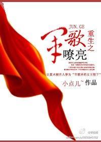 重生之军歌嘹亮封面