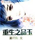 重生之品玉封面