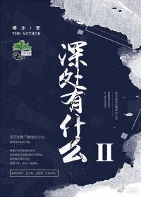 深处有什么Ⅱ封面
