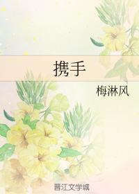 携手封面