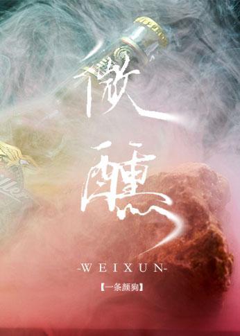 微醺封面