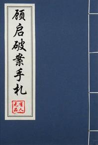 顾启破案手札封面