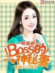 一吻成瘾：BOSS的神秘妻封面