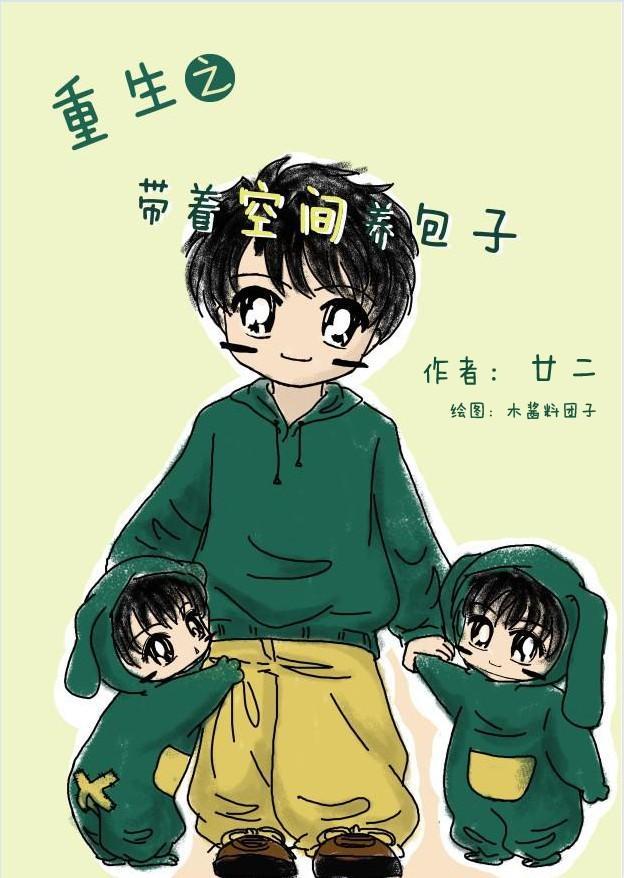 重生之带着空间养包子封面