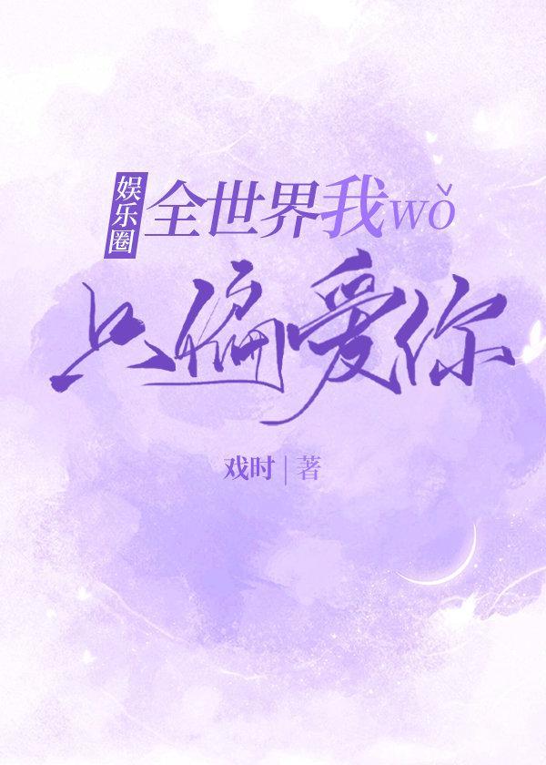 全世界我只偏爱你[娱乐圈]封面