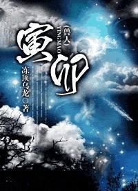 寅卯封面