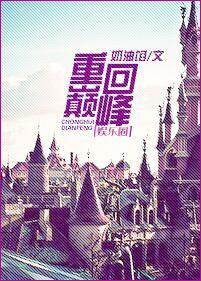 重回巅峰(娱乐圈)封面