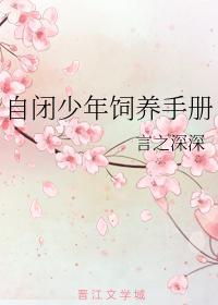 自闭少年饲养手册封面