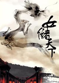 女储天下封面