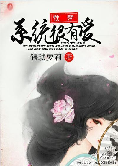 快穿：系统很有爱封面