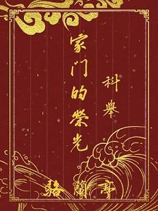 家门的荣光（科举）封面