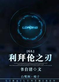 利拜伦之刃(gl)封面