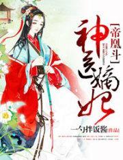 帝凰斗,神医嫡妃封面