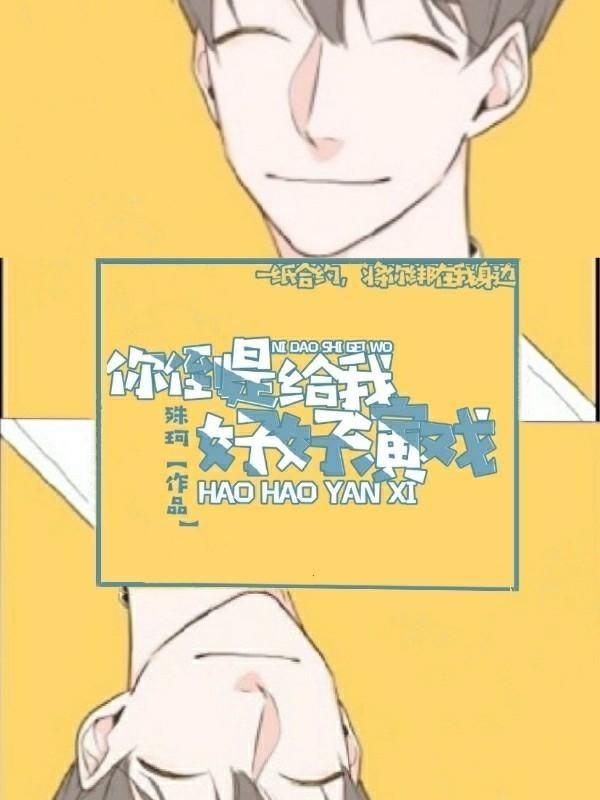 你倒是给我好好演戏封面