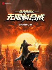 超凡数据化：无限制合成封面