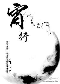 宵行封面