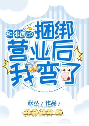和CP捆绑营业后我弯了封面