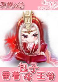 带着包子嫁王爷封面