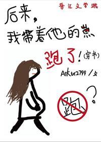 后来我带着他的崽跑了（穿书）封面