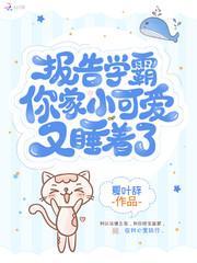 报告学霸你家小可爱又睡着了封面