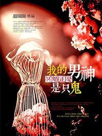 冥婚正娶：我的男神是只鬼封面