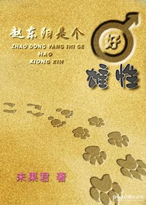 赵东阳是个好雄性封面