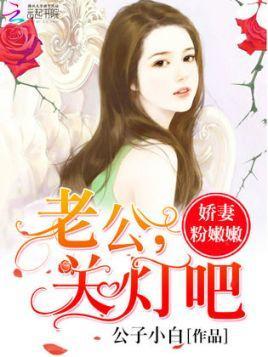 娇妻粉嫩嫩：老公，关灯吧封面