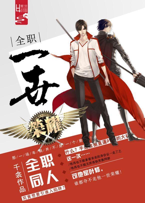 [全职]一世荣耀封面