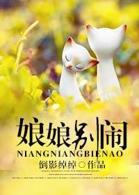 [古穿今]娘娘别闹封面
