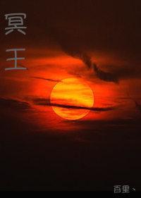 冥王封面