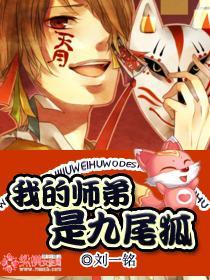 我的师弟是九尾狐封面