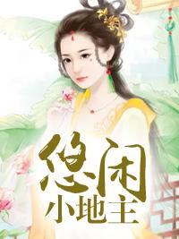 悠闲小地主封面