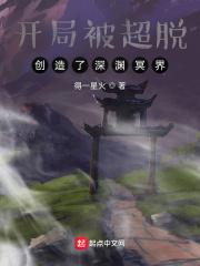 开局被超脱:创造了深渊冥界封面