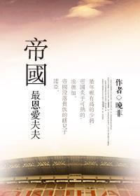 帝国最恩爱夫夫封面