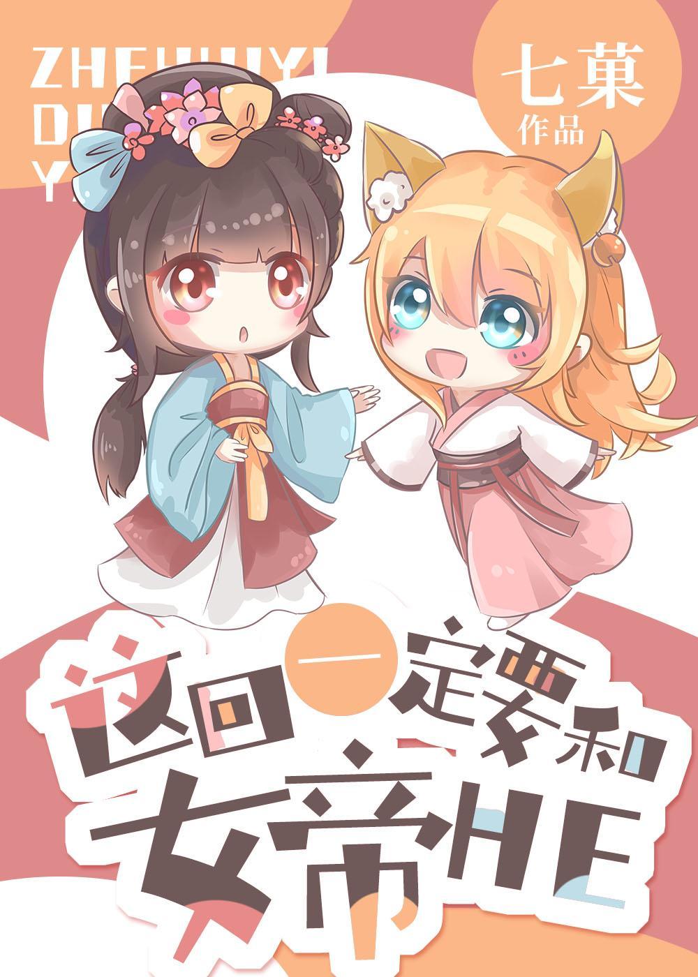 这回一定要和女帝HE封面