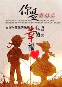 韩娱之你是我的幸福封面