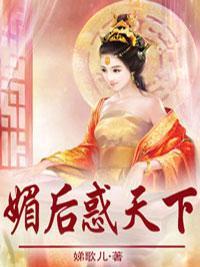 媚后惑天下封面