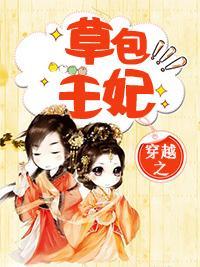 穿越之草包王妃封面