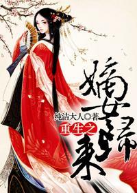 重生之嫡女归来封面