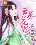 云英花嫁封面