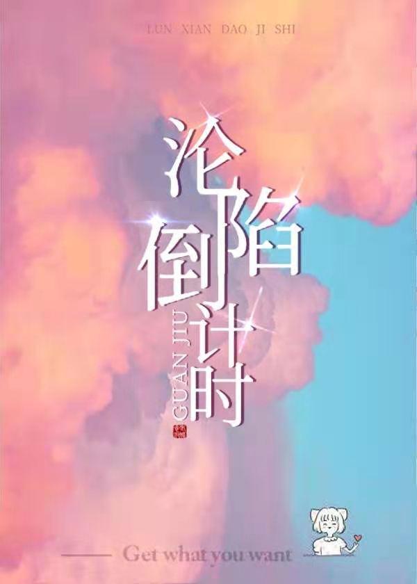 沦陷倒计时封面