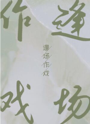 逢场作戏封面