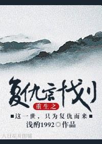 重生之覆仇计划封面