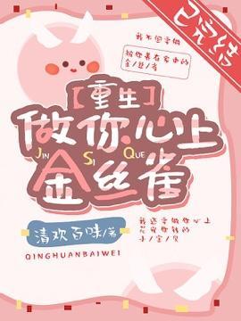 【重生】做你心上金丝雀封面