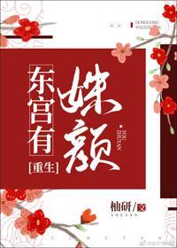 东宫有姝颜（重生）封面